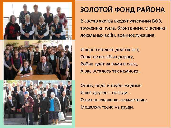 ЗОЛОТОЙ ФОНД РАЙОНА В состав актива входят участники ВОВ, труженики тыла, блокадники, участники локальных