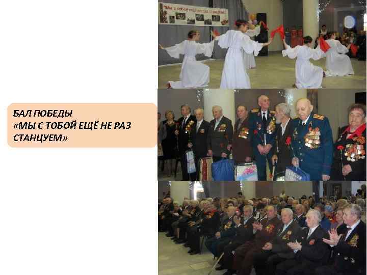  БАЛ ПОБЕДЫ «МЫ С ТОБОЙ ЕЩЁ НЕ РАЗ СТАНЦУЕМ» 