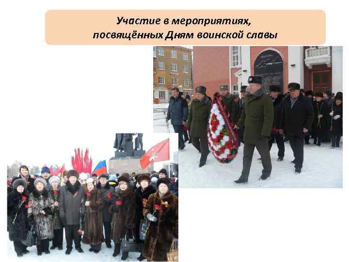 Участие в мероприятиях, посвящённых Дням воинской славы 