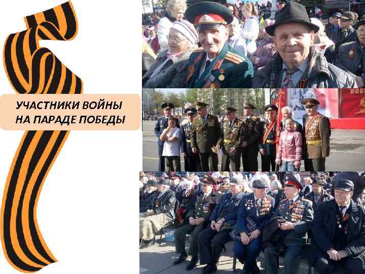 УЧАСТНИКИ ВОЙНЫ НА ПАРАДЕ ПОБЕДЫ 