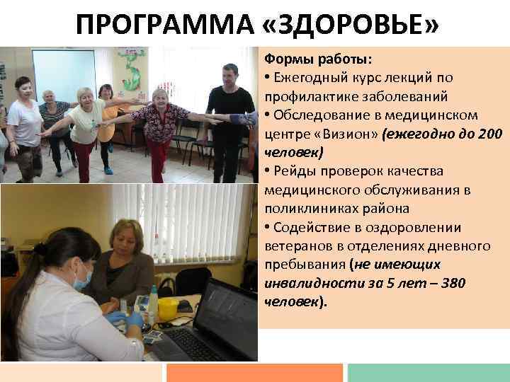 ПРОГРАММА «ЗДОРОВЬЕ» Формы работы: • Ежегодный курс лекций по профилактике заболеваний • Обследование в