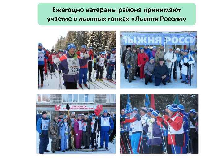 Ежегодно ветераны района принимают участие в лыжных гонках «Лыжня России» 