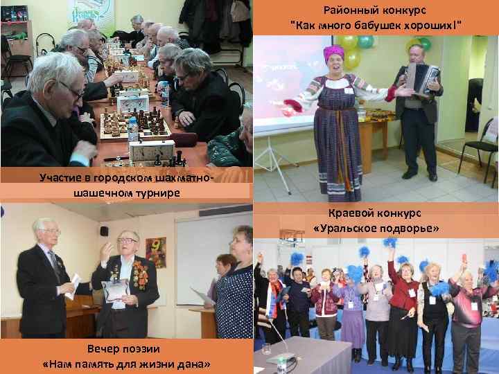 Районный конкурс "Как много бабушек хороших!" Участие в городском шахматношашечном турнире Краевой конкурс «Уральское