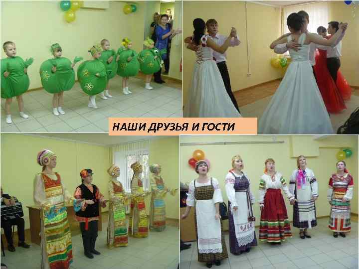 НАШИ ДРУЗЬЯ И ГОСТИ 