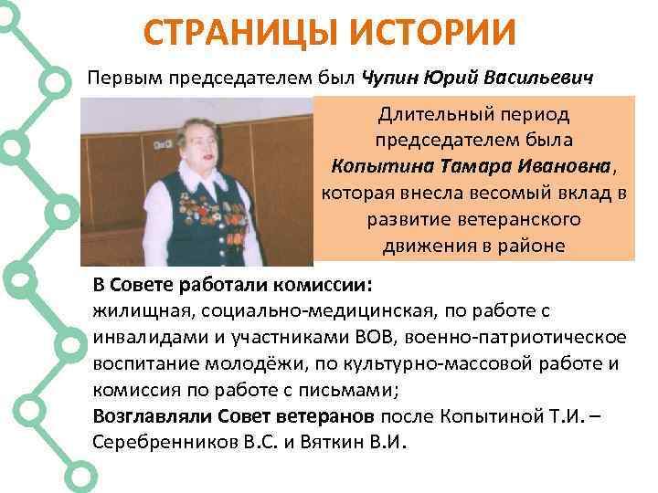 СТРАНИЦЫ ИСТОРИИ Первым председателем был Чупин Юрий Васильевич Длительный период председателем была Копытина Тамара
