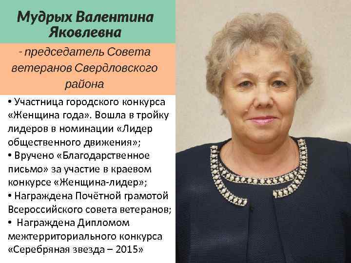  • Участница городского конкурса «Женщина года» . Вошла в тройку лидеров в номинации
