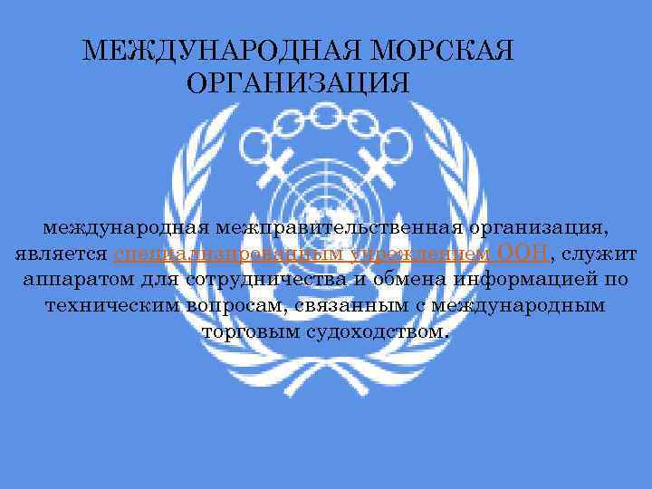 Межправительственные организации оон. Международная морская организация. Международная морская организация компетенция. Перечень международных морских организаций. Международная морская организация логотип.