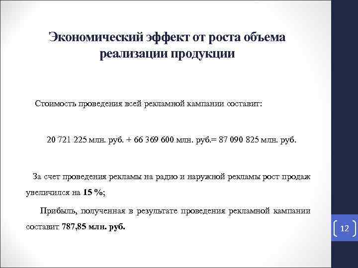 Экономический эффект от роста объема реализации продукции Стоимость проведения всей рекламной кампании составит: 20