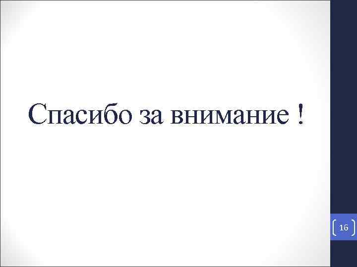 Спасибо за внимание ! 16 