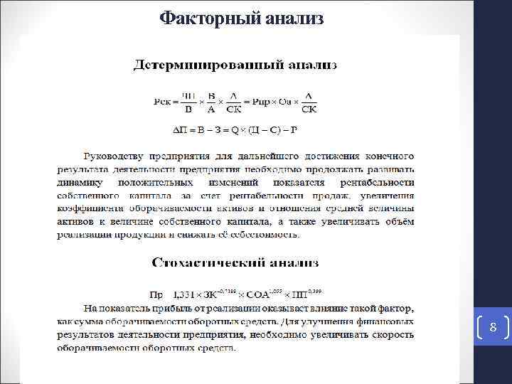 Факторный анализ 8 