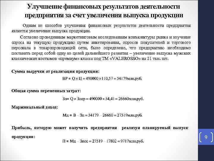 Улучшение финансовых результатов деятельности предприятия за счет увеличения выпуска продукции Одним из способов улучшения