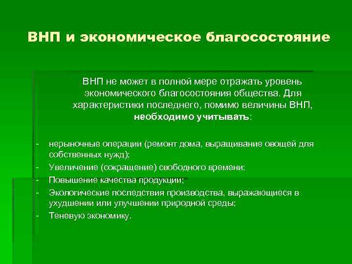 Макроэкономические показатели обществознание 10 класс. ВНП И Общественное благосостояние. Уровни экономического благосостояния. Благосостояние общества экономика. Валовой национальный продукт и благосостояние общества.