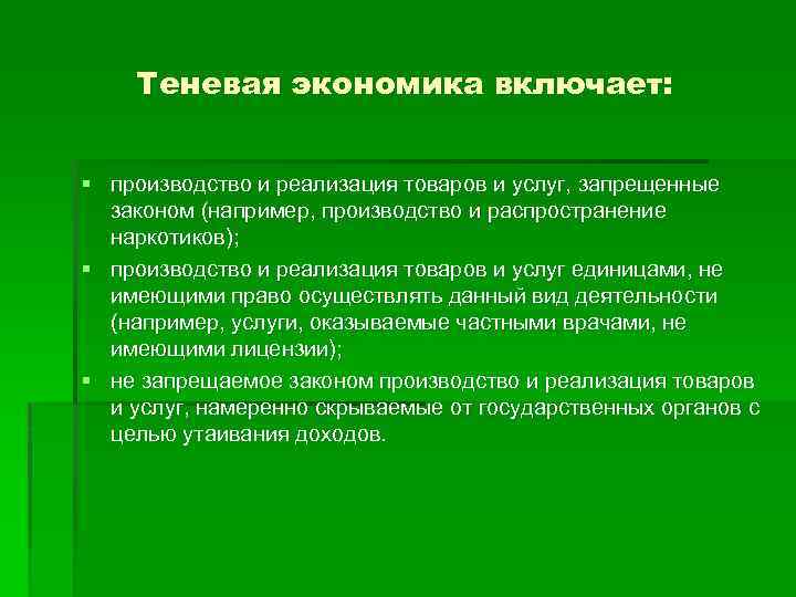 Теневая экономика включает: § производство и реализация товаров и услуг, запрещенные законом (например, производство