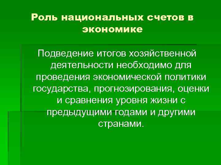 Роль национальных счетов в экономике Подведение итогов хозяйственной деятельности необходимо для проведения экономической политики