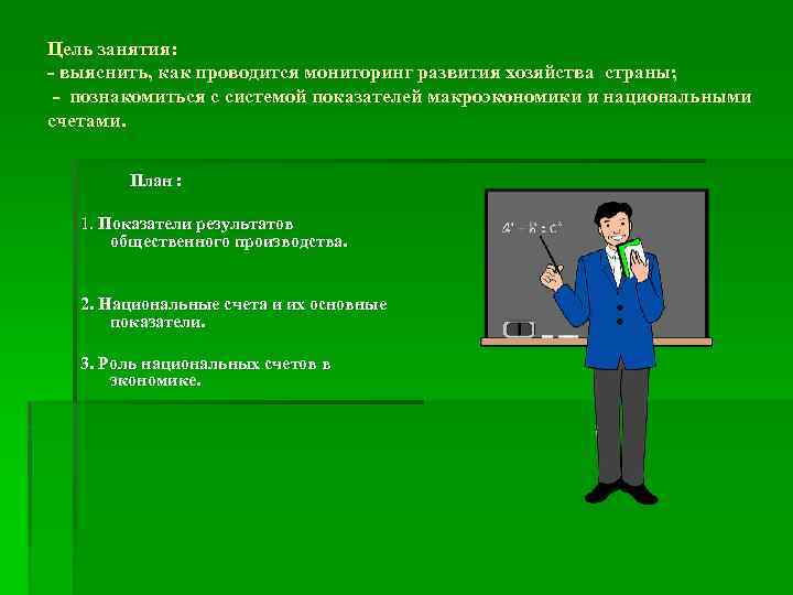 Цель занятия: - выяснить, как проводится мониторинг развития хозяйства страны; - познакомиться с системой