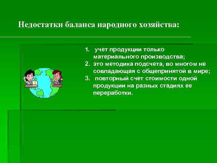 Недостатки баланса народного хозяйства: 1. учет продукции только материального производства; 2. это методика подсчета,