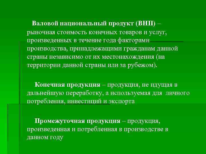 Валовой национальный продукт (ВНП) – рыночная стоимость конечных товаров и услуг, произведенных в течение