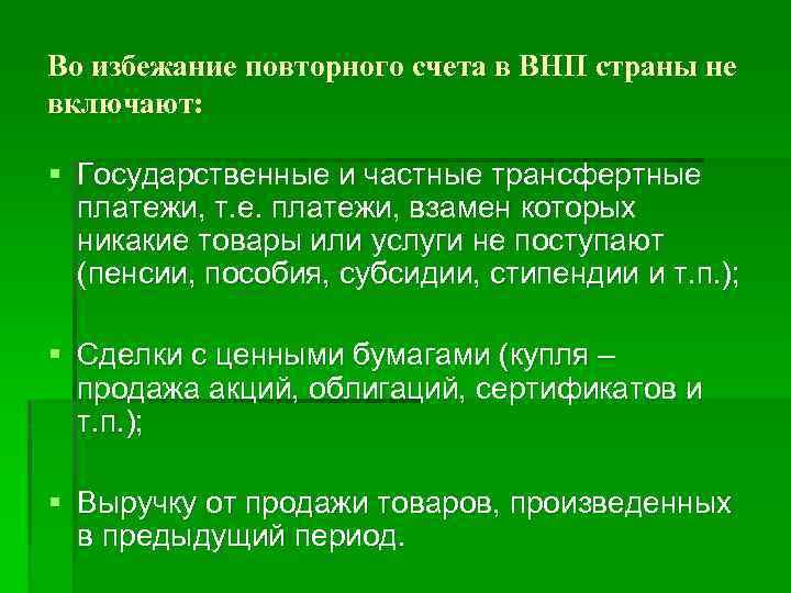 Во избежание повторного счета в ВНП страны не включают: § Государственные и частные трансфертные