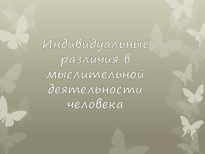 Индивидуальные различия в мыслительной деятельности человека 