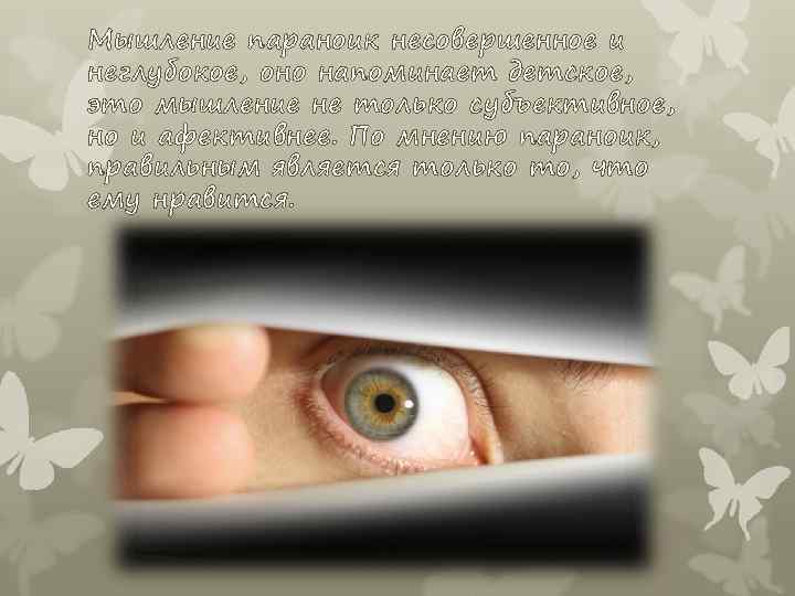 Мышление параноик несовершенное и неглубокое, оно напоминает детское, это мышление не только субъективное, но