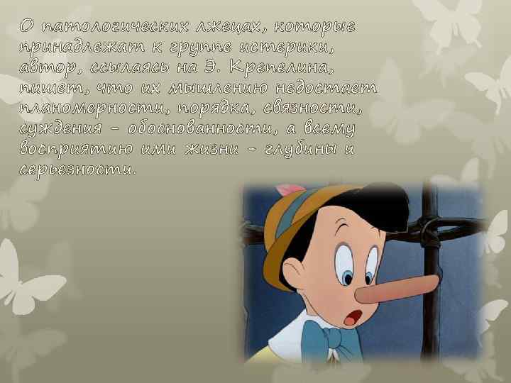 О патологических лжецах, которые принадлежат к группе истерики, автор, ссылаясь на Э. Крепелина, пишет,