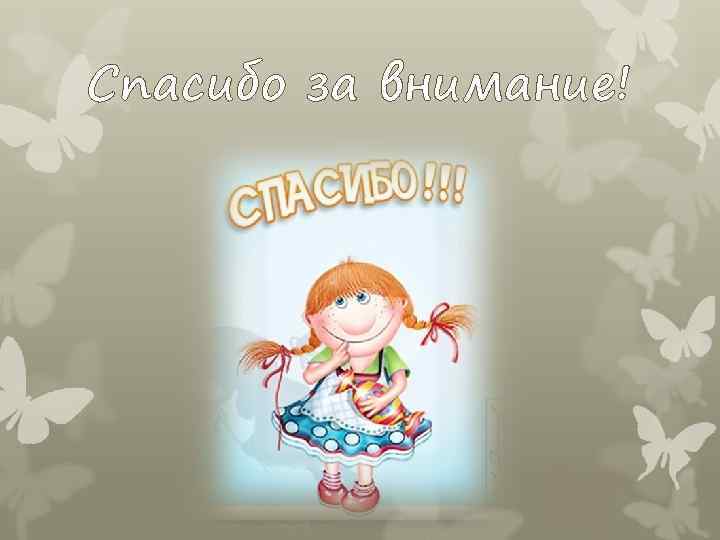 Спасибо за внимание! 