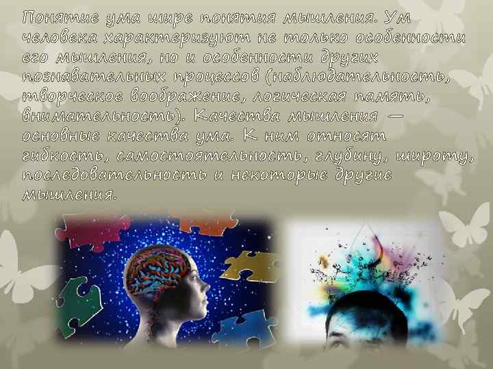 Понятие ума шире понятия мышления. Ум человека характеризуют не только особенности его мышления, но