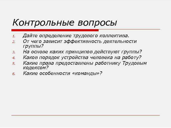 Контрольные вопросы 1. 2. 3. 4. 5. 6. Дайте определение трудового коллектива. От чего