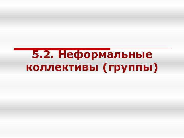 5. 2. Неформальные коллективы (группы) 