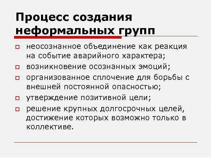 Процесс создания неформальных групп o o o неосознанное объединение как реакция на событие аварийного