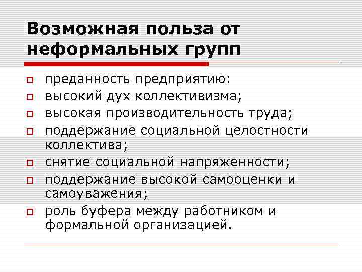 Возможная польза от неформальных групп o o o o преданность предприятию: высокий дух коллективизма;