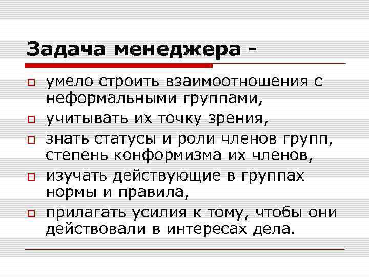Задача менеджера o o o умело строить взаимоотношения с неформальными группами, учитывать их точку