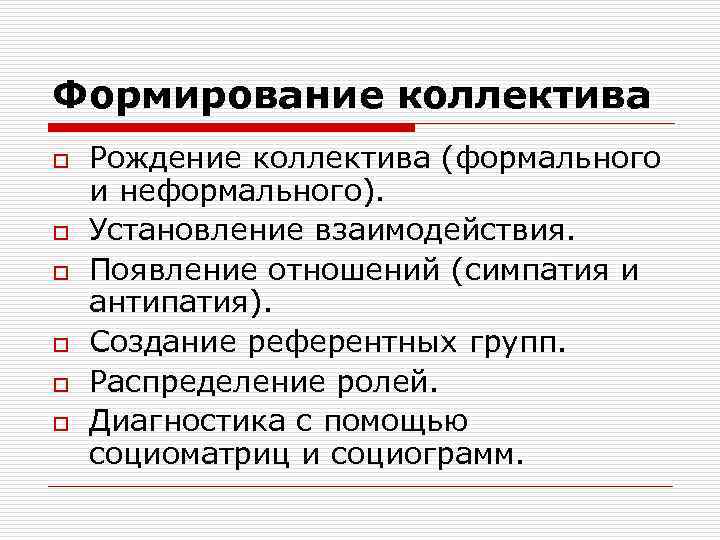 Формирование коллектива o o o Рождение коллектива (формального и неформального). Установление взаимодействия. Появление отношений