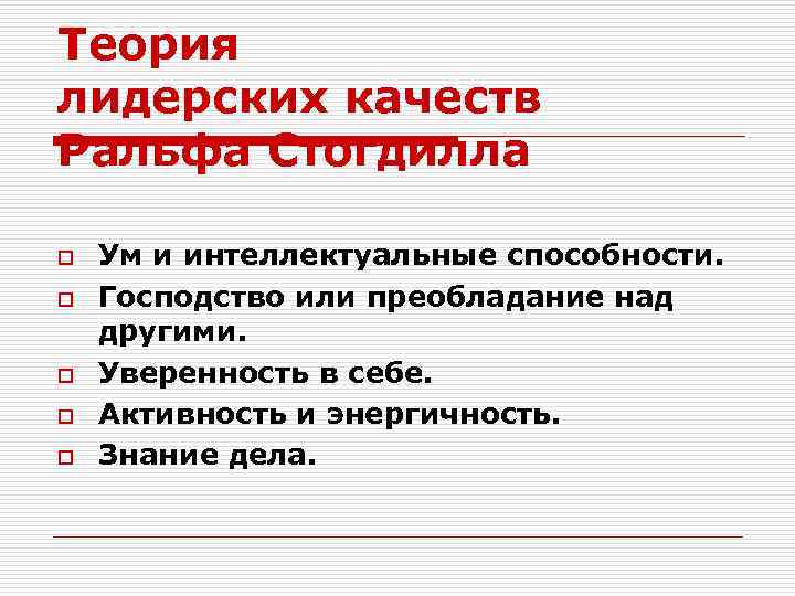 Теория лидерских качеств Ральфа Стогдилла o o o Ум и интеллектуальные способности. Господство или
