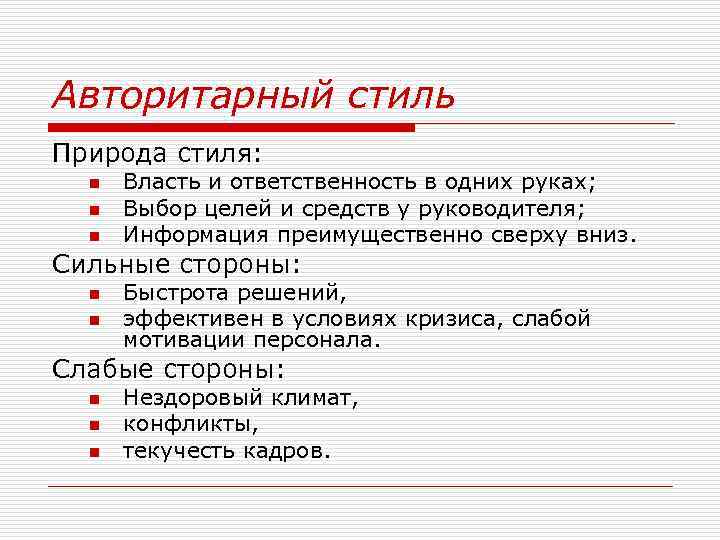 Авторитарный стиль Природа стиля: n n n Власть и ответственность в одних руках; Выбор