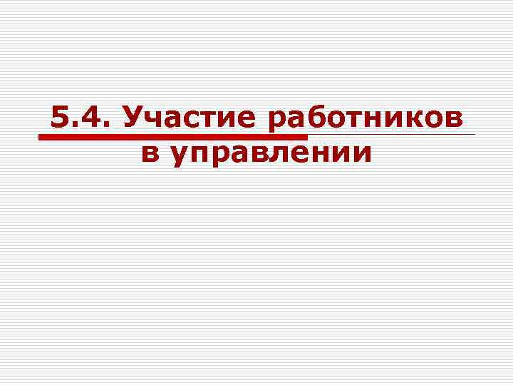 5. 4. Участие работников в управлении 