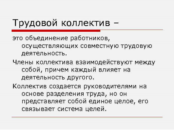 Трудовой коллектив – это объединение работников, осуществляющих совместную трудовую деятельность. Члены коллектива взаимодействуют между
