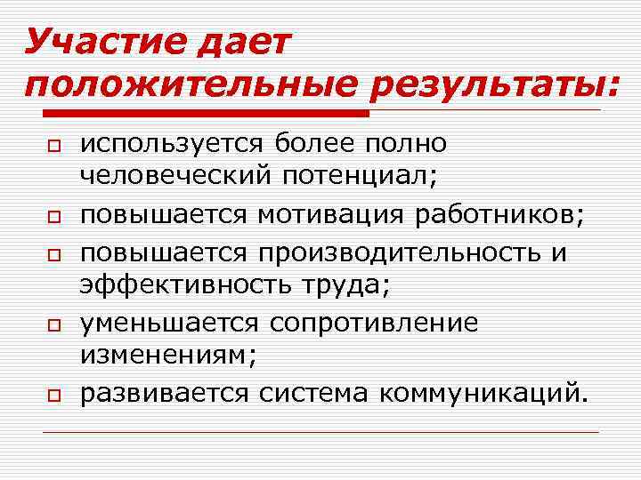Участие дает положительные результаты: o o o используется более полно человеческий потенциал; повышается мотивация