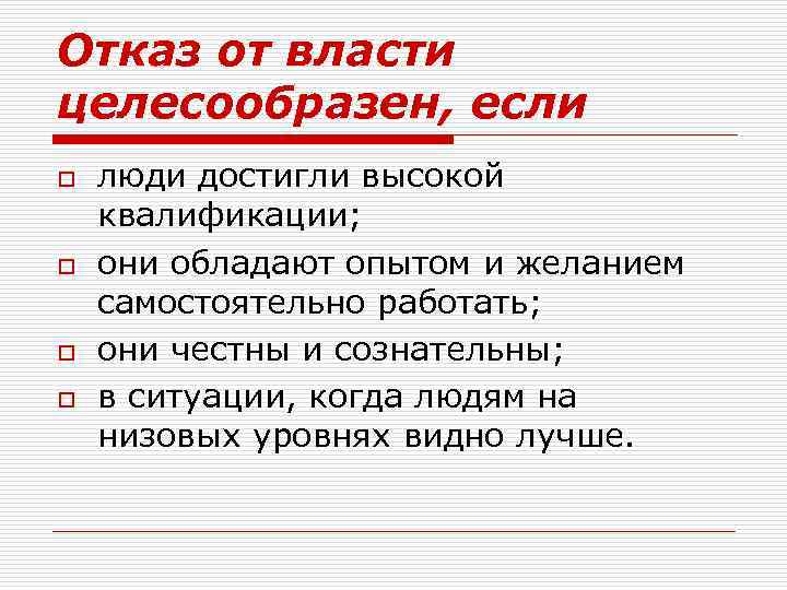 Отказ от власти целесообразен, если o o люди достигли высокой квалификации; они обладают опытом