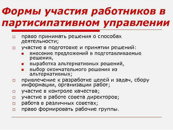 Формы участия работников в партисипативном управлении o o o o право принимать решения о