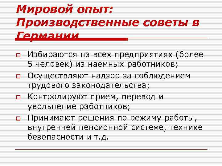 Мировой опыт: Производственные советы в Германии o o Избираются на всех предприятиях (более 5