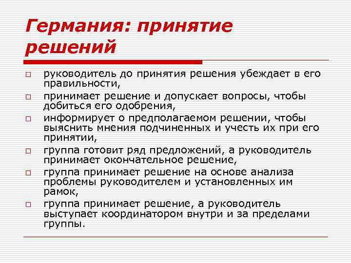 Германия: принятие решений o o o руководитель до принятия решения убеждает в его правильности,