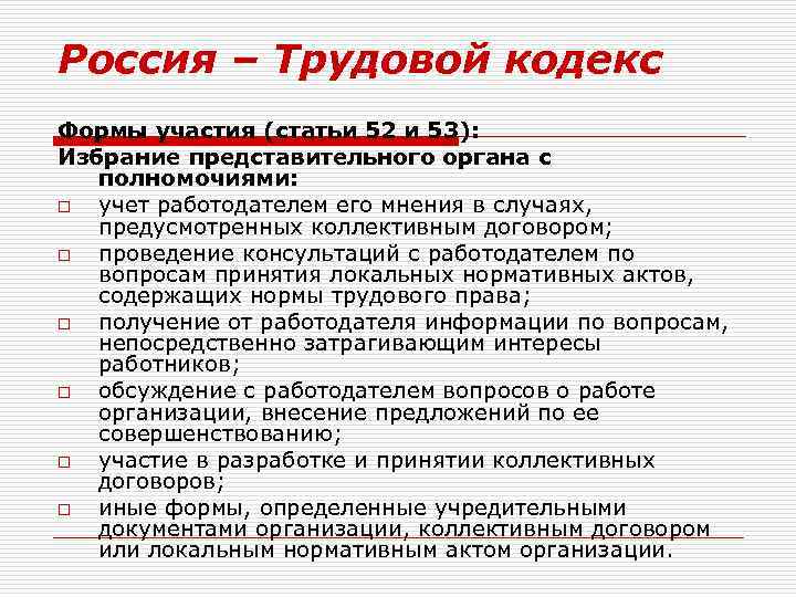 Россия – Трудовой кодекс Формы участия (статьи 52 и 53): Избрание представительного органа с