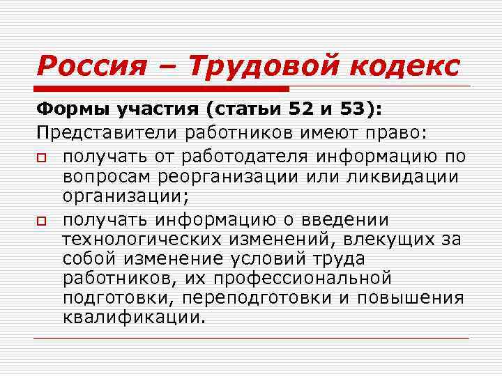 Россия – Трудовой кодекс Формы участия (статьи 52 и 53): Представители работников имеют право: