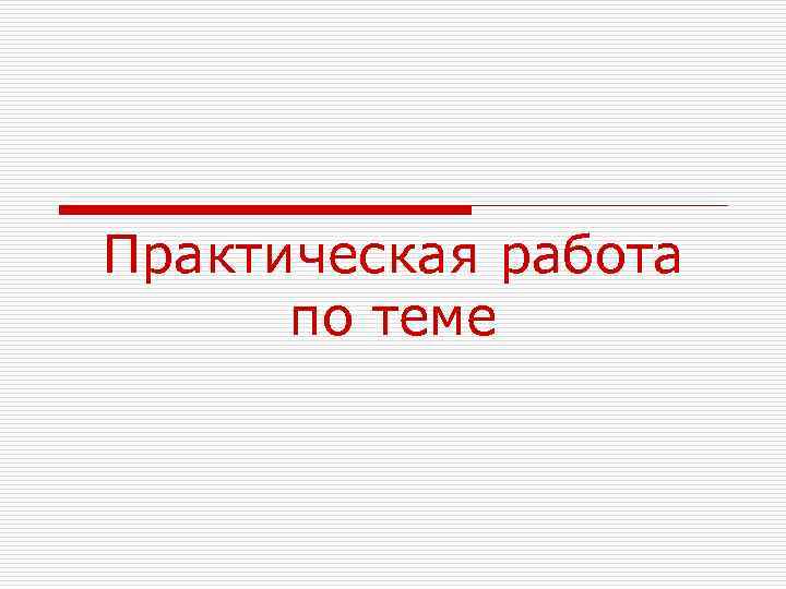 Практическая работа по теме 