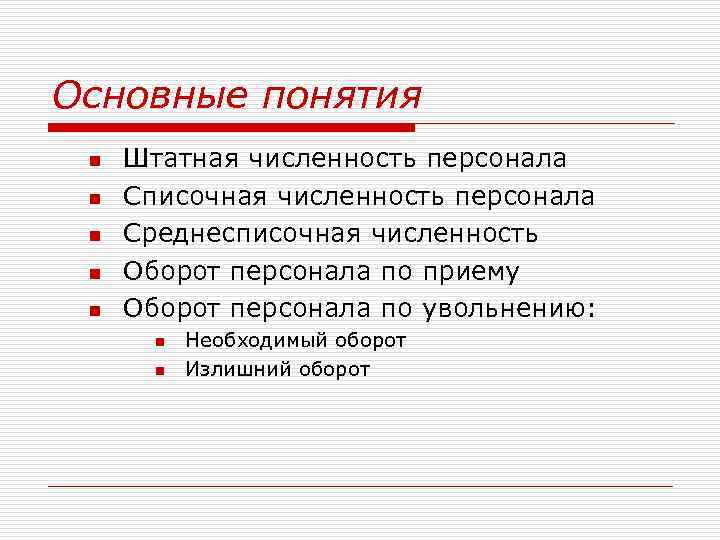 Основные понятия n n n Штатная численность персонала Списочная численность персонала Среднесписочная численность Оборот