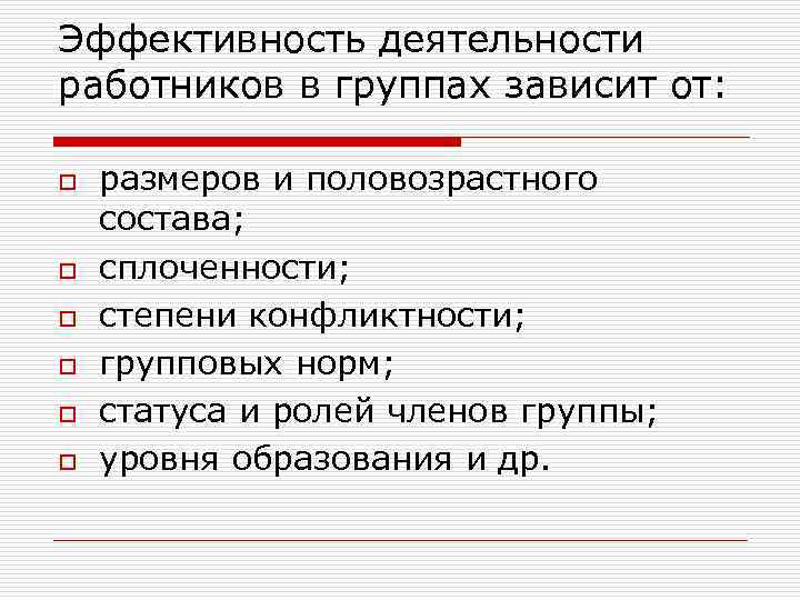 Эффективность деятельности работников в группах зависит от: o o o размеров и половозрастного состава;
