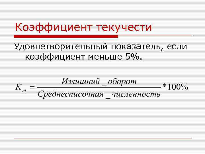 Коэффициент текучести Удовлетворительный показатель, если коэффициент меньше 5%. 
