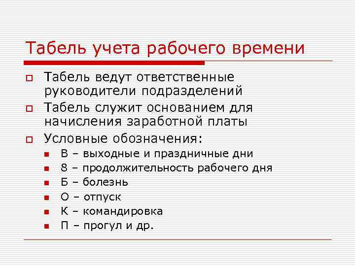 Табель учета рабочего времени o o o Табель ведут ответственные руководители подразделений Табель служит