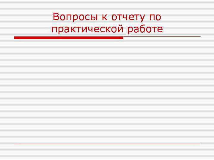 Вопросы к отчету по практической работе 